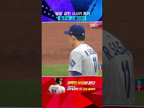 사사키 로키의 춤추는 스플리터 
