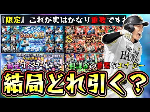 プロスピA10周年で無課金は結局どのガチャを引くべき？エナジーの使い道！ダルビッシュセレクション2025・アニバーサリープレイヤー・選択契約書とあるが『限定/特別』が重要【プロスピA】