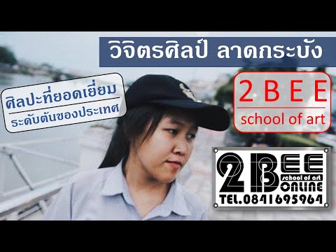 นิ้ง-วิจิตรศิลป์-ลาดกระบัง นิ้ง-วิจิตรศิลป์-ลาดกระบัง