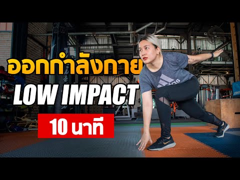 ออกกำลังกาย-10-นาที-แบบไม่กระโ ออกกำลังกาย-10-นาที-แบบไม่กระโ
