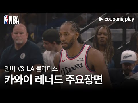 [NBA] 프리시즌 덴버 vs LA 클리퍼스 카와이 레너드 주요장면