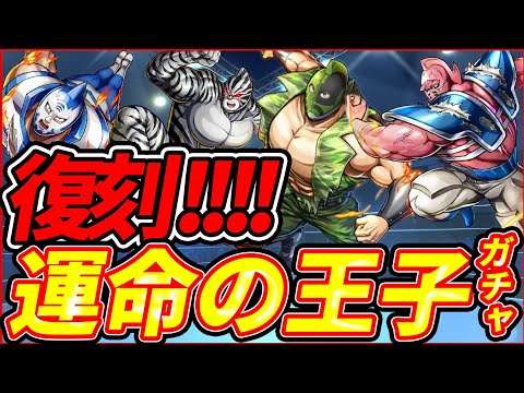 1.5周年はフェニックスか!?復刻の運命の4王子ガチャ!!【キン肉マン 極タッグ乱舞】