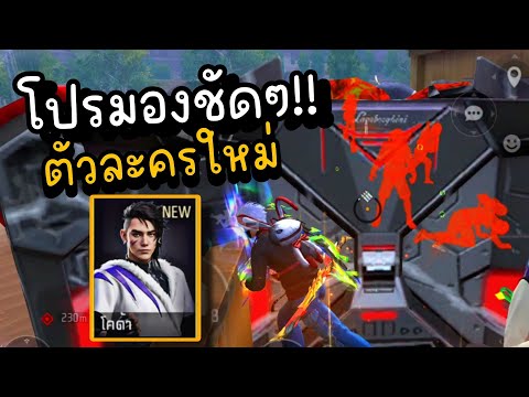 FreeFireลองตัวละครใหม่ไล่ยิง