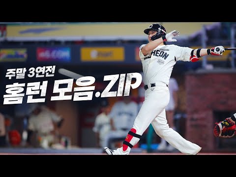 뜨거운 여름엔 시원한 홈런! 주말 홈런 모음.ZIP | KBO 모먼트 | 야구 하이라이트