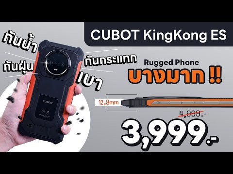 รีวิวCUBOTKingkongESมือถือ