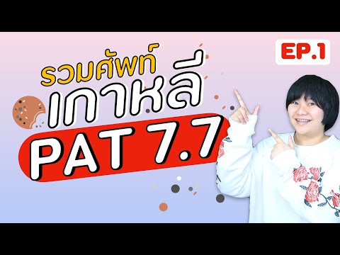 300-คำศัพท์-PAT7.7-เตรียมสอบแพ 300-คำศัพท์-PAT7.7-เตรียมสอบแพ