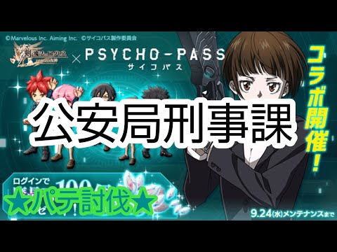【ログレス】★PSYCHO-PASSコラボ★［公安局刑事課］パテ討伐