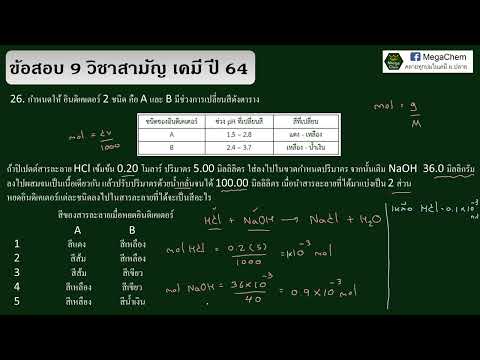 เฉลยข้อสอบวิชาสามัญเคมีปี6