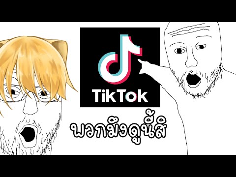 มาดูกันว่าTIKTOKมันจะมีอะไรแ