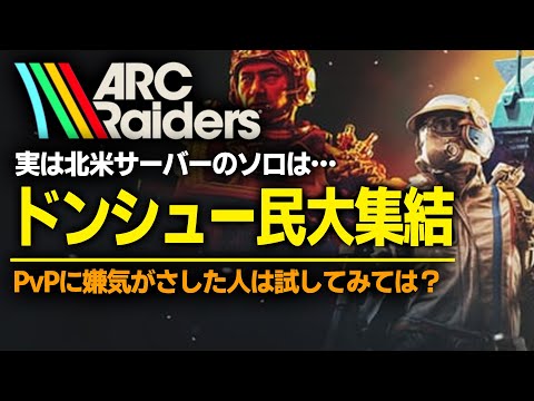 【ARC Raiders 初心者】悪用厳禁！実質PvEサーバーか？北米サーバーが暖かすぎて楽し過ぎるんだけど！最強攻略ガイド[PS5 Xbox Steam]【アークレイダース】