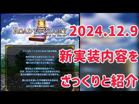 2024.12.9 新実装内容をざっくりと紹介 #ffbe