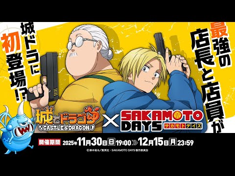『城とドラゴン』×TVアニメ『SAKAMOTO DAYS』11月30日(日)よりコラボイベント開催！