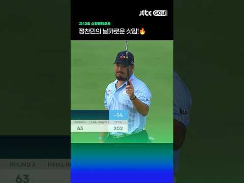 3R에만 9타 줄인 정찬민의 날카로운 샷감! 