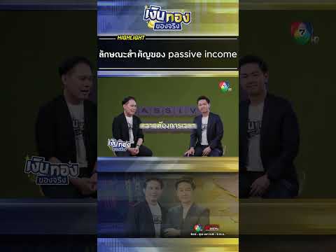 passiveincomeคืออะไรIเงินท