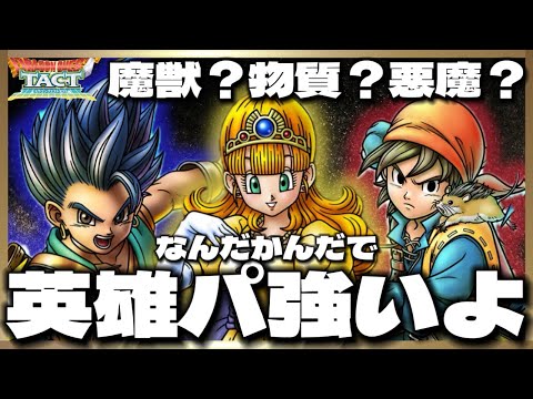 【ドラクエタクト】『英雄パのすゝめ』色んな編成あるけど、なんだかんだ英雄パって強くね⁉️