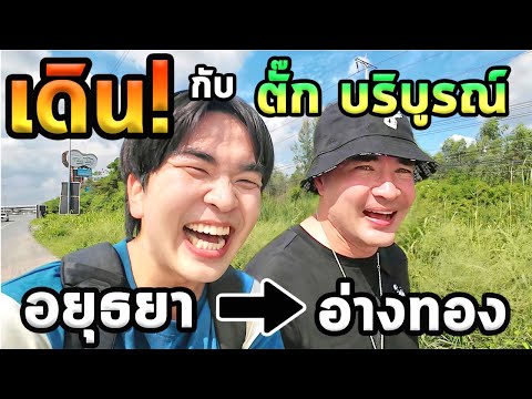 เดินจากอยุธยาสู่อ่างทองกับพี่ต