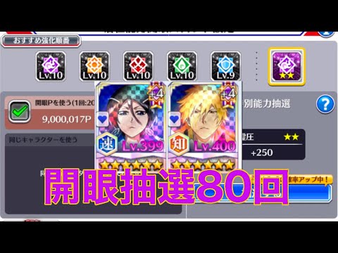 【ブレソル】10周年キャラ2人を含む13人をフル開眼！80回らくらく抽選【BLEACH Brave Souls】