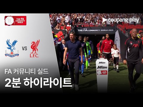 [FA 커뮤니티 실드] 크리스탈 팰리스 vs 리버풀 2분 하이라이트
