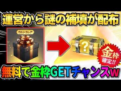 【荒野行動】運営から謎の補填配布が…!? 無料で豪華金枠が当たるイベントが神すぎたwwww