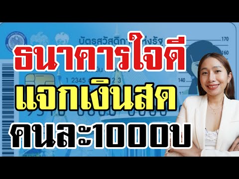 ข่าวดีธนาคารแจก1000บของขวัญ