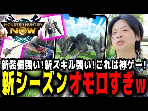 【モンハンNOW】新装備がバカ強ぇ！シーズン６でモンハンNOWが新たな境地へ！
