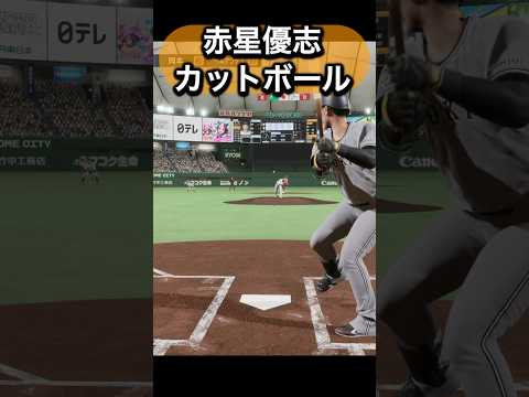 赤星優志を体験してみた#プロスピ #プロスピ2024 #読売ジャイアンツ   #ジャイアンツ   #巨人 #赤星優志