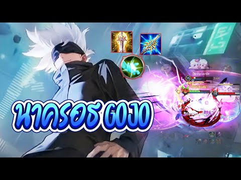 RoV:เมื่อGojoมาอยู่ในร่างขอ