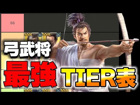 【信長の野望 出陣】弓武将最強ランキング【マオ】