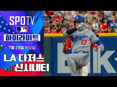 [MLB] LA 다저스 vs 신시내티ㅣ5분 하이라이트 (07.29)
