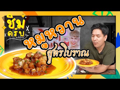 หมูหวานโบราณ|ชิมครับep.32