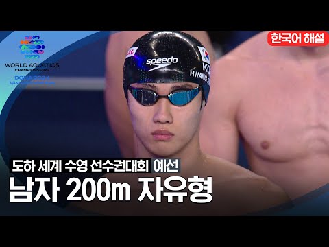 [2024 도하 세계수영선수권대회] 남자 200m 자유형 | 예선