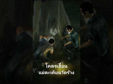 โคตรเฮี้ยนแม่ตะเคียนวัดร้างเ