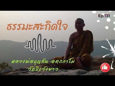 Ep.131ฟังธรรมเสียงธรรมหลว