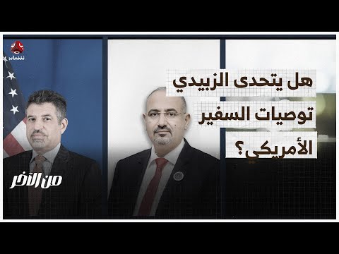 هل يتحدى الزبيدي توصيات السفير الأمريكي؟ | من الاخر