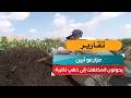 مزارعو أبين يحولون المخلفات إلى ذهبٍ للتربة