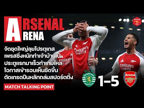 ArsenalArena-สิ่งที่ได้เห็น