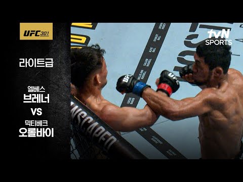 [UFC] 엘베스 브레너 vs 믹티베크 오롤바이