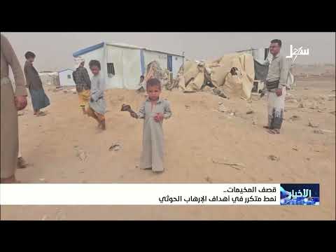 قصف المخيمات نمط متكرر في أهداف الإرهاب الحوثي