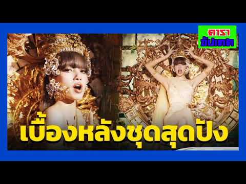 ไม่ลืมแบรนด์ไทย-ลิซ่า-BLACKP ไม่ลืมแบรนด์ไทย-ลิซ่า-BLACKP