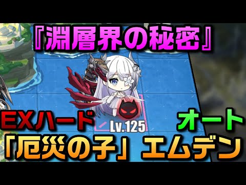 【AZUR LANE】淵層界の秘密 EXハード「厄災の子」エムデン オート【アズレン】【アズールレーン】