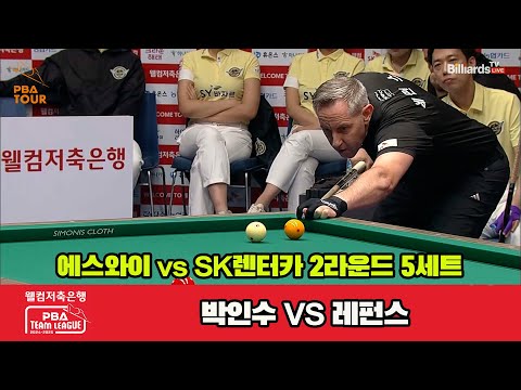 5세트 에스와이(박인수)vsSK렌터카(레펀스)[웰컴저축은행 PBA 팀리그 2R]