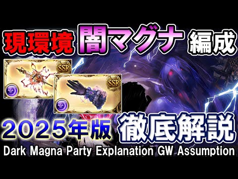 【闇マグナ】肉集め～250Hell解説　現環境の闇マグナで必要な武器と編成例を紹介　闇古戦場【グラブル】[GBF]Dark Magna Party Explanation GW Assumption