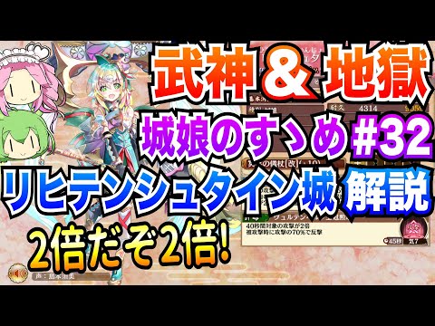 【城プロRE】リヒテンシュタイン城 ボイボ解説 2倍だぞ2倍! 武神&地獄【城娘のすゝめ♯32】