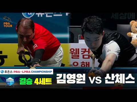 [결승]김영원vs산체스 4세트[휴온스 PBA챔피언십]