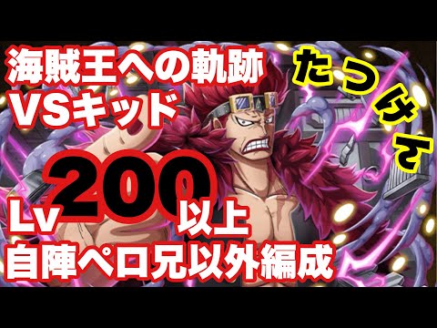 【トレクル】海賊王への軌跡 キッド たつけん編成