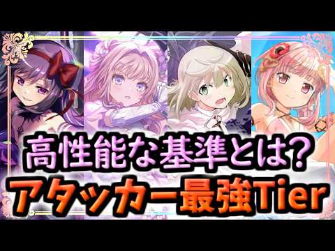 【まどドラ】最新版!!高性能な基準とは?アタッカー最強キャラTier【マギアエクセドラ】