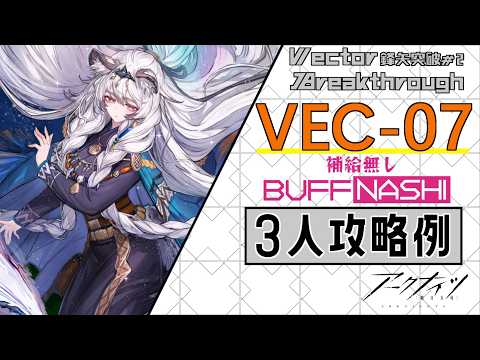 【VEC-07】補給無し3人攻略例(3OP Clear Guide)(鋒矢突破#2「巫術の夜」/Vector Breakthrough #2)【アークナイツ/明日方舟/Arknights】