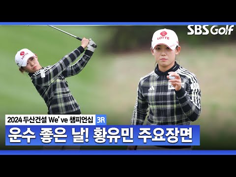 [2024 KLPGA] 9개월 만의 우승 정조준! 노보기 행진 운마저 따라주는 황유민(-13) 주요장면｜두산건설 Weve 챔피언십_3R