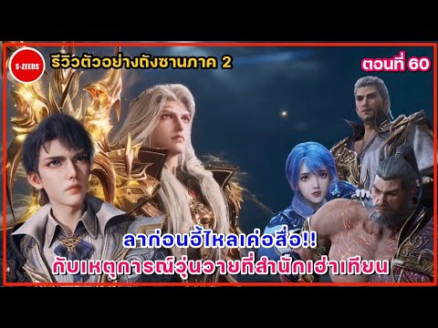 รีวิวตัวอย่างถังซานภาค2ตอนที