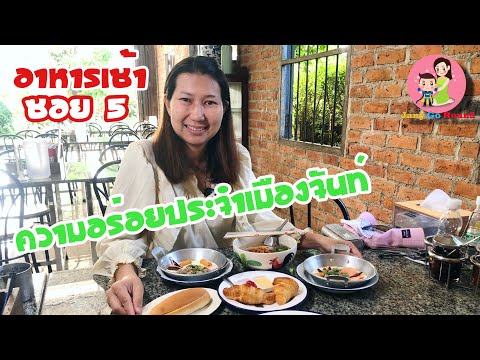 อาหารเช้าซอย5ร้านอาหารเช้าสไต